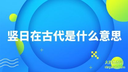 分析竖日在古代是什么意思