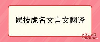 分享鼠技虎名文言文翻译