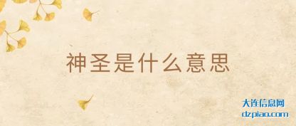 神圣是什么意思