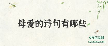 概括母爱的诗句有哪些
