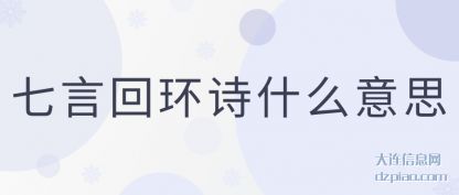 讲解七言回环诗什么意思