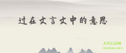 浅析过在文言文中的意思