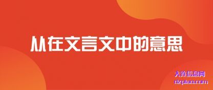 谈谈从在文言文中的意思