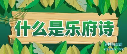 关于什么是乐府诗