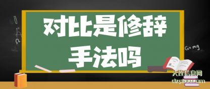 体会对比是修辞手法吗