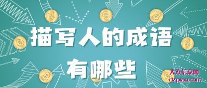 描写人的成语有哪些