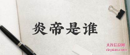 诠释炎帝是谁