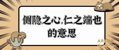 讲解侧隐之心,仁之端也的意思