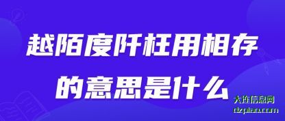 概述越陌度阡枉用相存的意思是什么