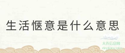 说明生活惬意是什么意思