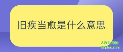 旧疾当愈是什么意思