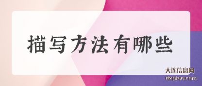 阐述描写方法有哪些