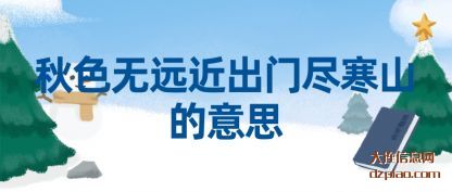 分享秋色无远近出门尽寒山的意思