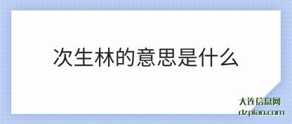 解读次生林的意思是什么