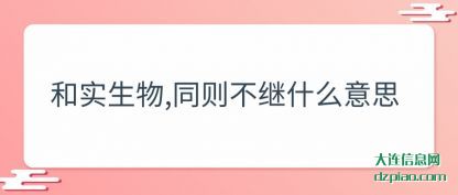 评释和实生物,同则不继什么意思