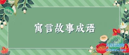 介绍寓言故事成语