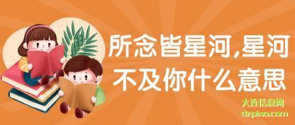 注解所念皆星河,星河不及你什么意思