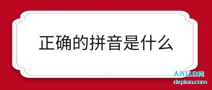 谈谈正确的拼音是什么
