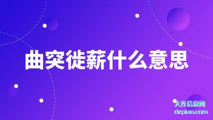 体会曲突徙薪什么意思