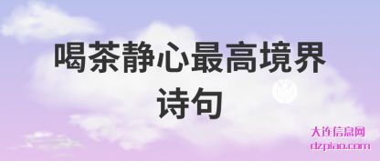 分析喝茶静心最高境界诗句