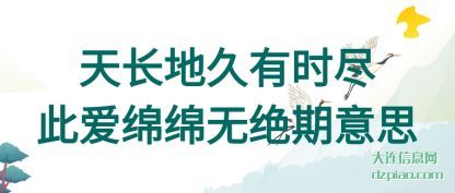 了解天长地久有时尽此爱绵绵无绝期意思