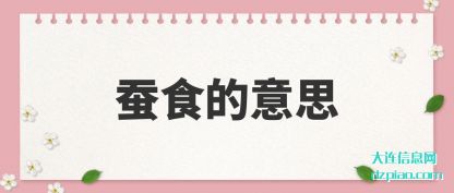 阐述蚕食的意思