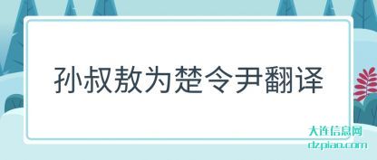 诠释孙叔敖为楚令尹翻译