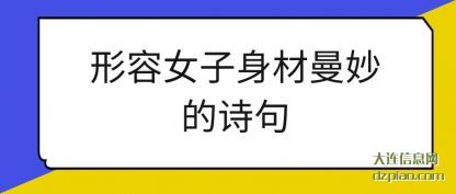 体会形容女子身材曼妙的诗句
