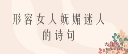 说说形容女人妩媚迷人的诗句