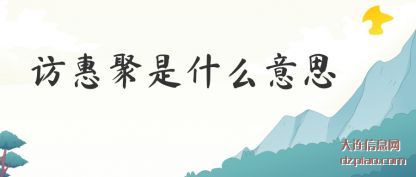 谈论访惠聚是什么意思