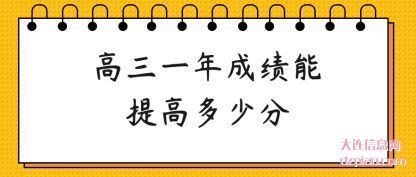评释高三一年成绩能提高多少分