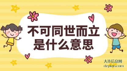 推荐不可同世而立是什么意思