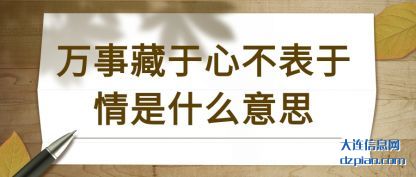 聊聊万事藏于心不表于情是什么意思