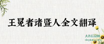 王冕者诸暨人全文翻译