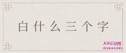 介绍白什么三个字