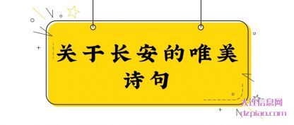 聊聊关于长安的唯美诗句