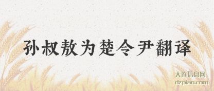 介绍孙叔敖为楚令尹翻译