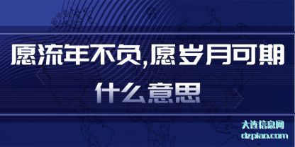 分析愿流年不负,愿岁月可期什么意思