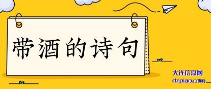了解带酒的诗句