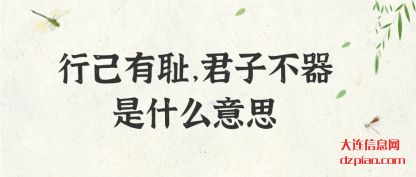 行己有耻，君子不器是什么意思