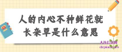理会人的内心不种鲜花就长杂草是什么意思