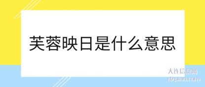了解芙蓉映日是什么意思