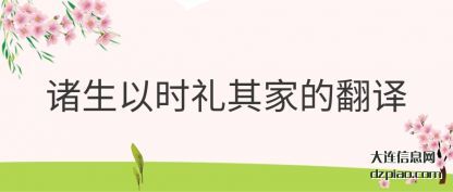 详解诸生以时礼其家的翻译