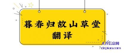 说说暮春归故山草堂翻译