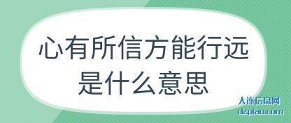 议论心有所信方能行远是什么意思
