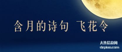 概括含月的诗句 飞花令