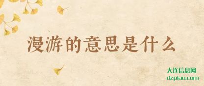 详解漫游的意思是什么