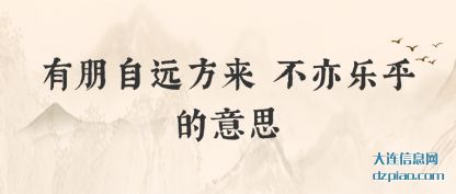 谈论有朋自远方来 不亦乐乎的意思