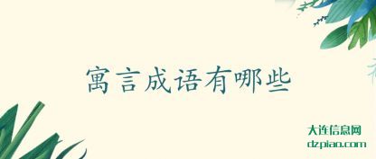 谈论寓言成语有哪些