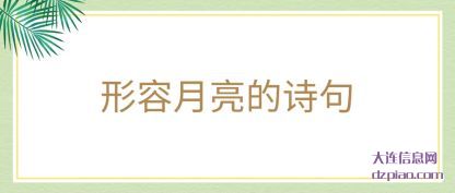 浅析形容月亮的诗句
